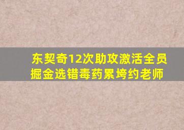 东契奇12次助攻激活全员 掘金选错毒药累垮约老师